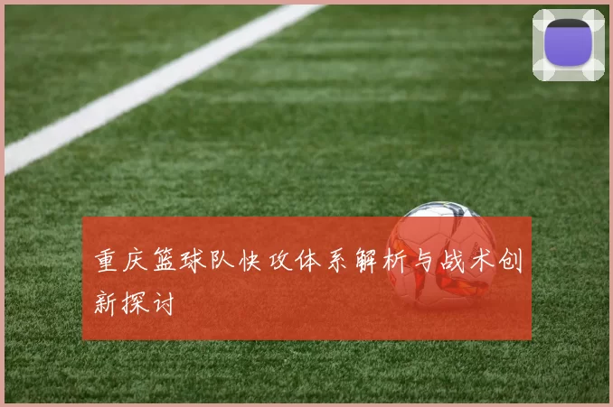 重庆篮球队快攻体系解析与战术创新探讨