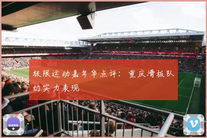 极限运动嘉年华点评：重庆滑板队的实力表现